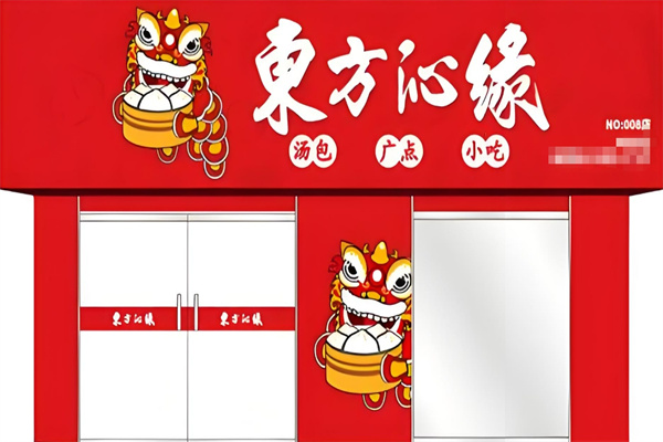 东方沁缘汤包