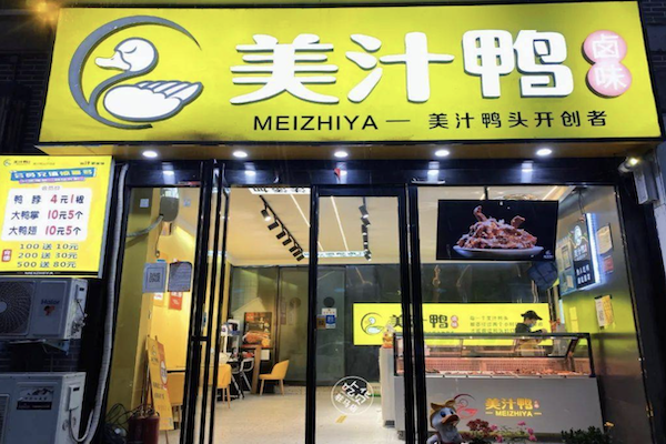 美汁鸭