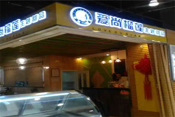 爱尚榴莲