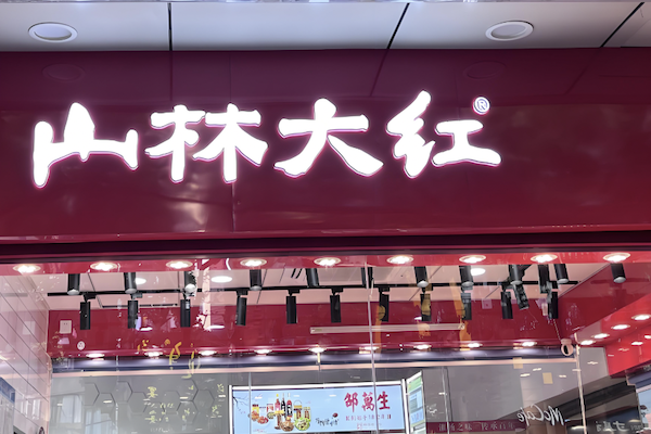 山林大红肠