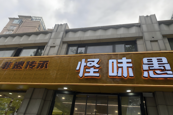 怪味愚把子肉