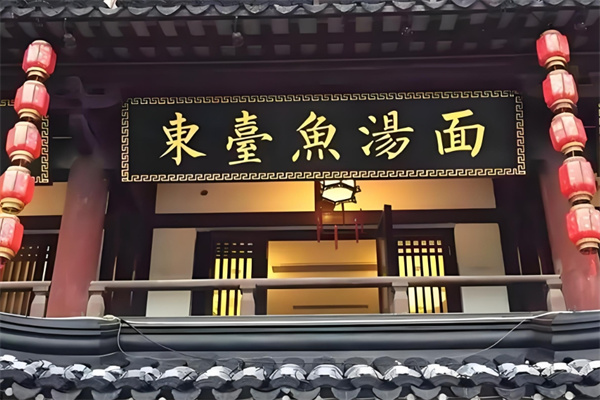东台鱼汤面