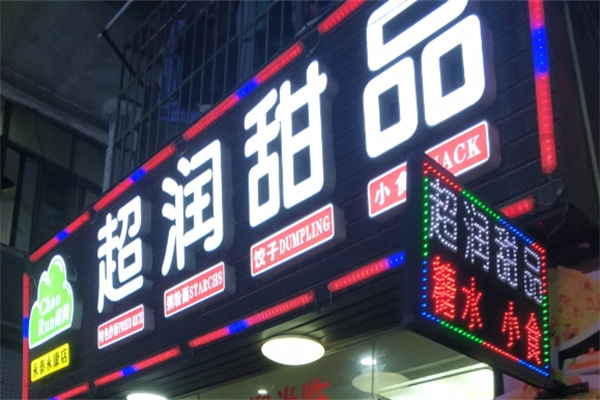 超润甜品