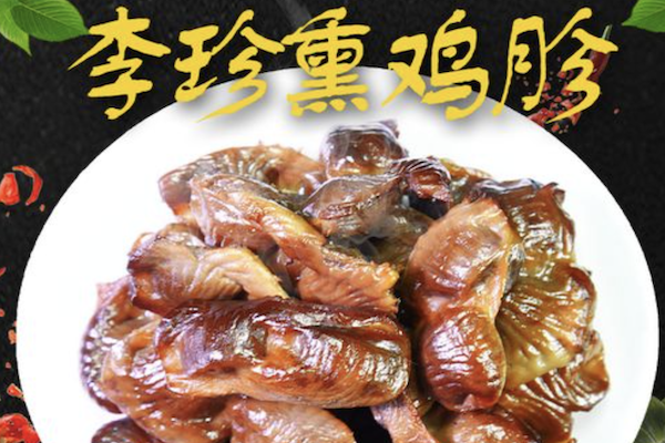 李珍熏鸡