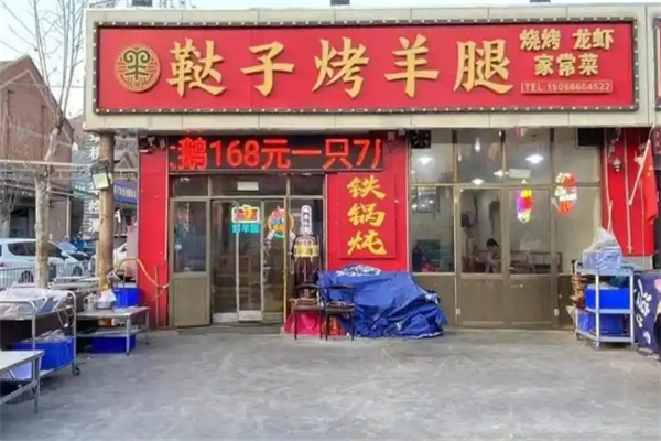 鞑子烤羊腿加盟总部电话是多少？怎么加盟
