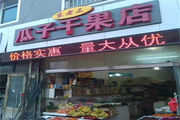 东老三瓜子干果店