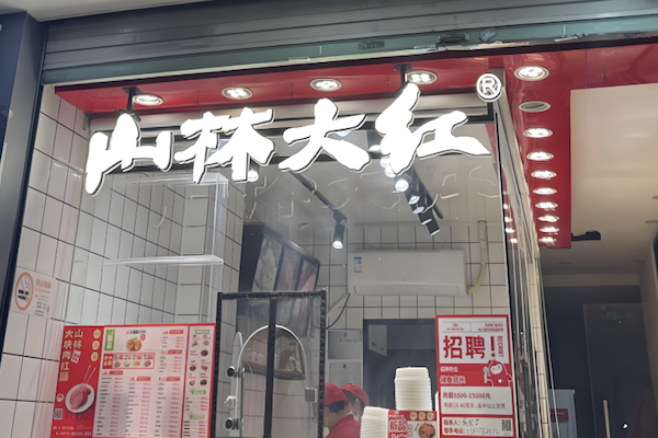 山林大红肠