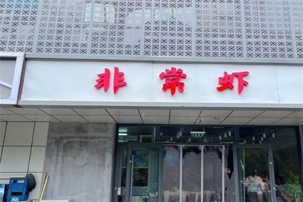 非常虾