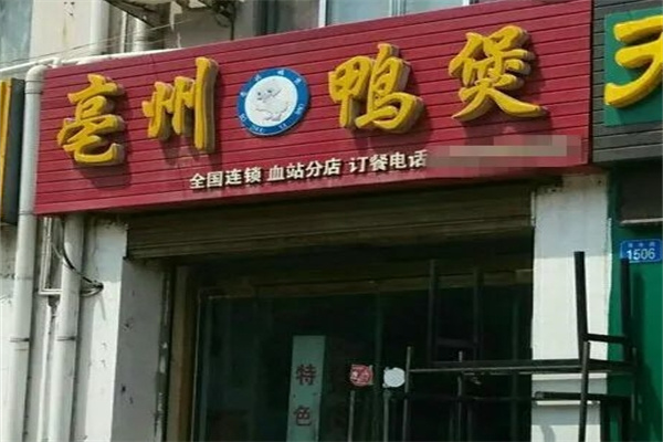 亳州鸭煲