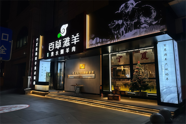 百草滩羊泉水涮羊肉