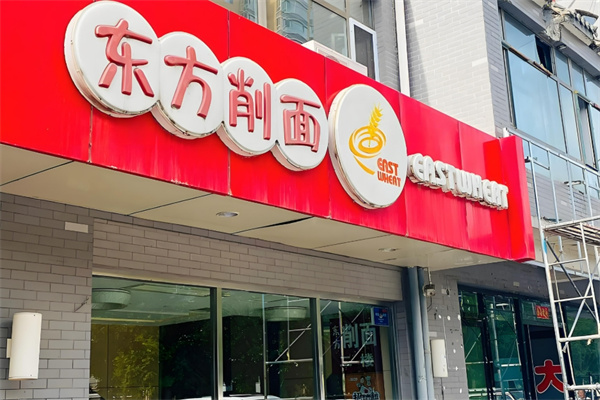 东方削面