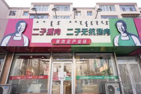 二子熏肉 二子熏肉
