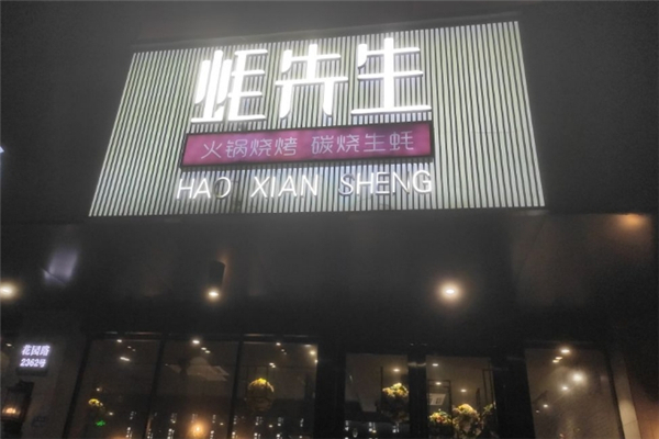 蚝先生海鲜烧烤