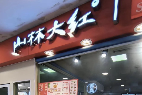 山林大红肠