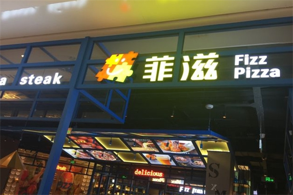 菲滋比萨