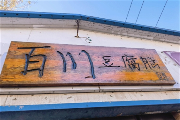 百川豆腐脑