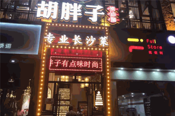 胡胖子餐厅