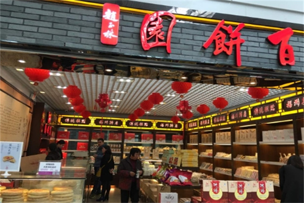 百饼园 百饼园