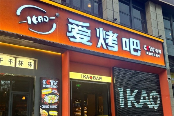 爱烤吧