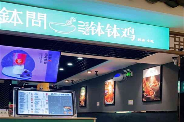 钵问钵钵鸡 钵问钵钵鸡