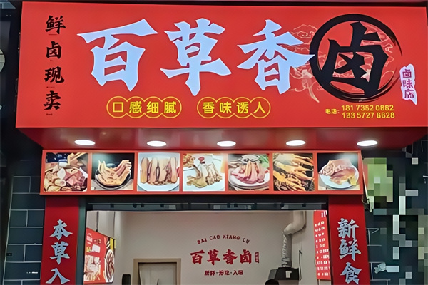 百草卤味