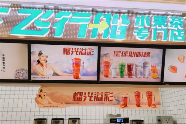 飞行船冰淇淋茶铺