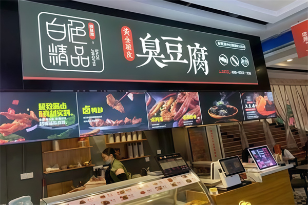 白色精品臭豆腐