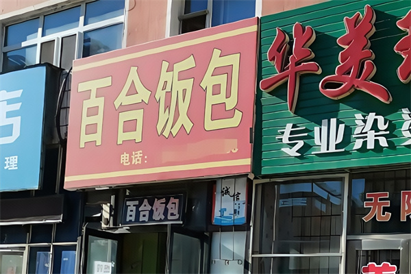 百合饭包