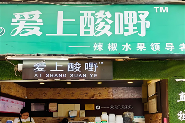 爱上酸嘢