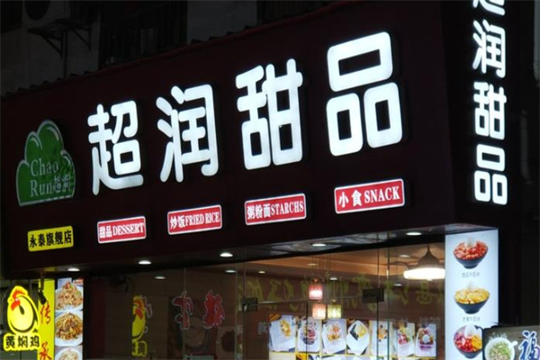 超润甜品