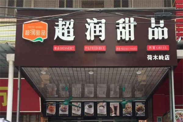 超润甜品