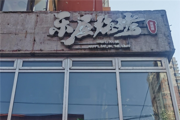 乐屋烧烤