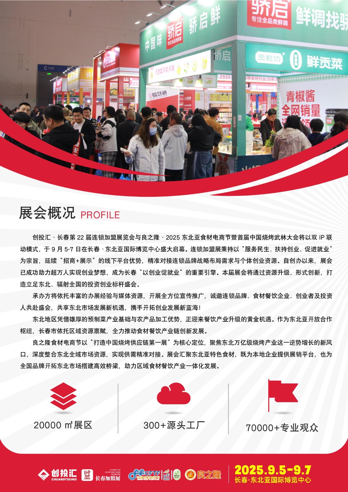 2025长春餐饮连锁加盟展会 2025长春餐饮连锁加盟展会