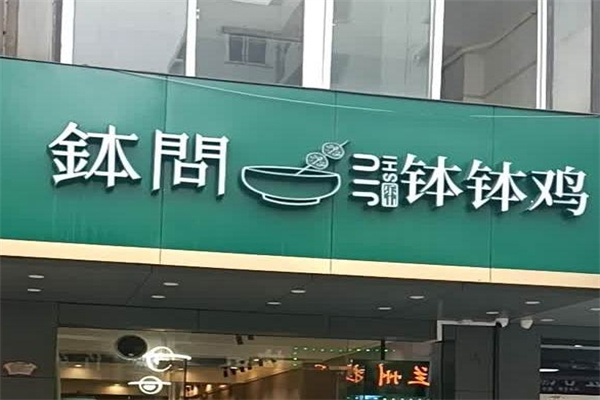 钵问钵钵鸡 钵问钵钵鸡