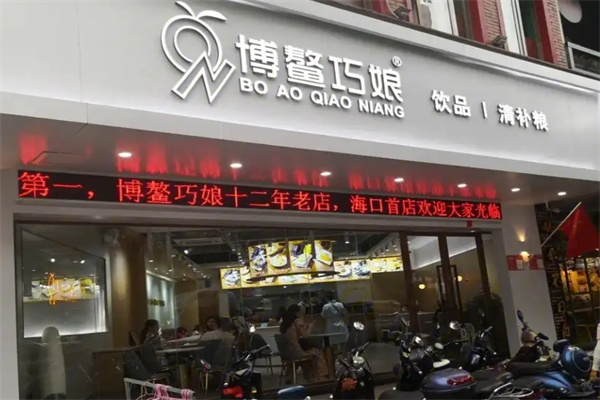 博鳌巧娘冷饮店