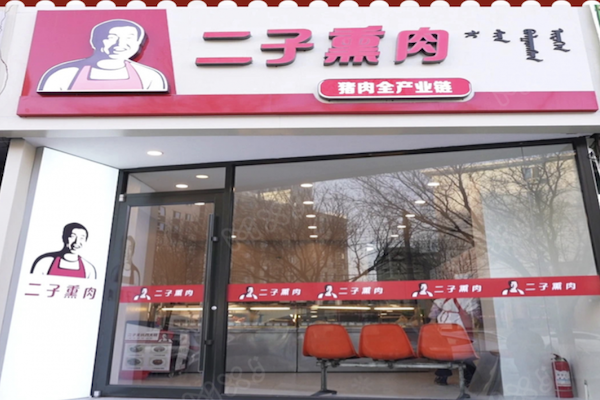 二子熏肉 二子熏肉