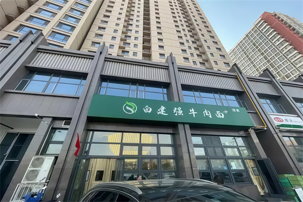 白建强牛肉面