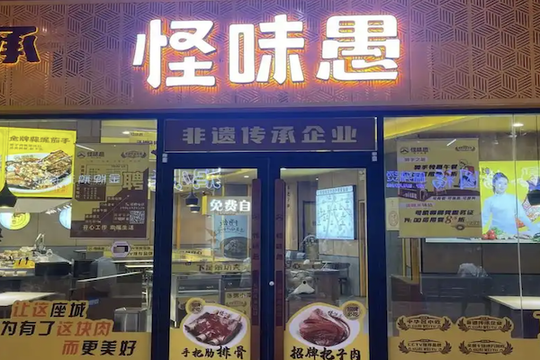 怪味愚把子肉