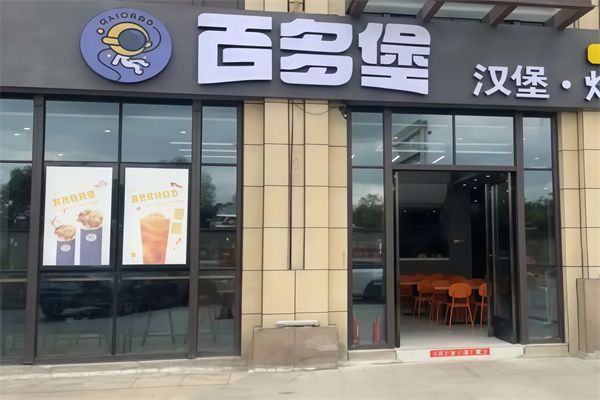 百多堡快餐
