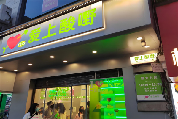 爱上酸嘢