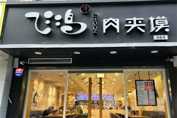 飞鸿肉夹馍