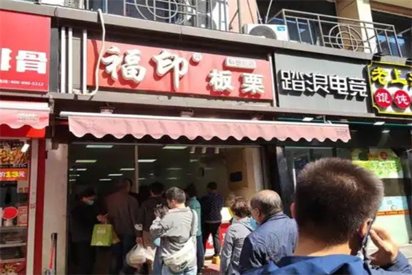 福印板栗