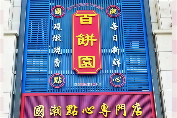 百饼园 百饼园