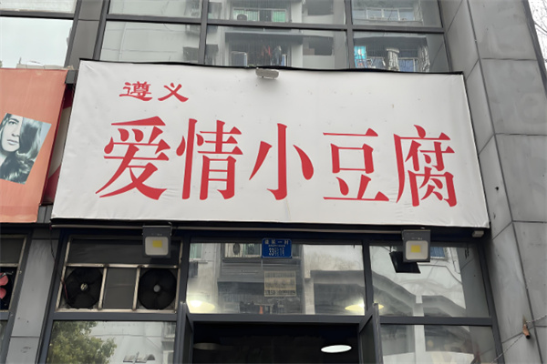 爱情小豆腐