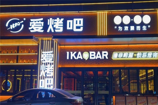 爱烤吧加盟费大概多少钱？加盟怎么样
