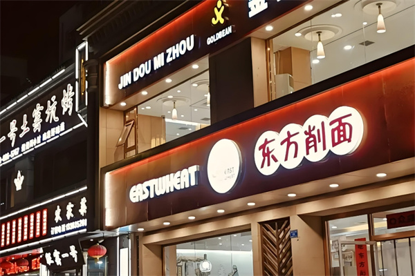 东方削面