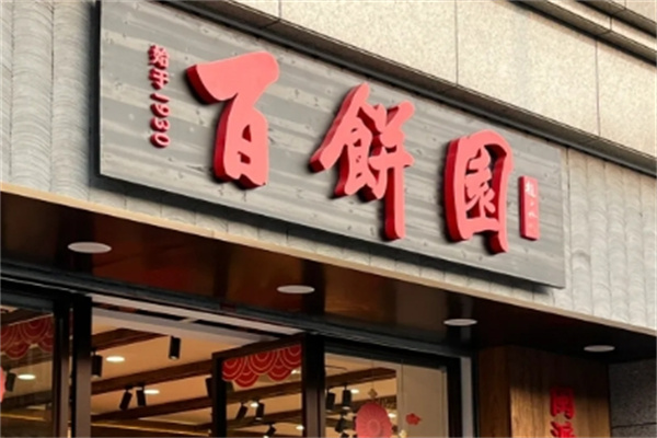 百饼园 百饼园