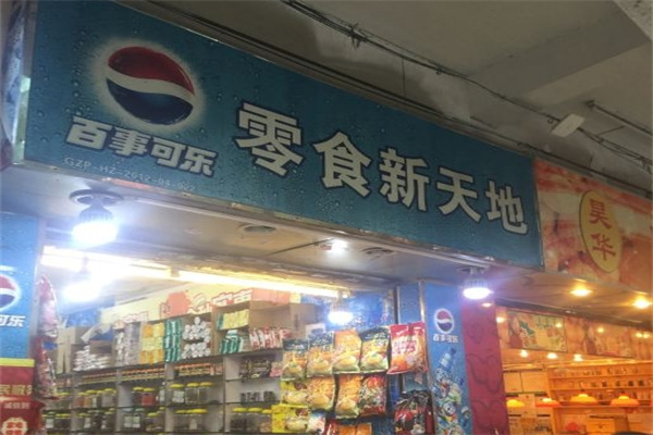 零食新天地