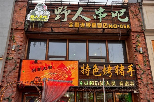 野人串吧