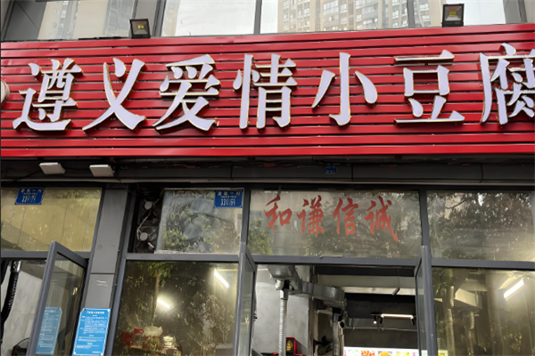 爱情小豆腐